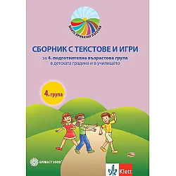 Моите приказни пътечки: Сборник с текстове, игри и песни за 4. подготвителна група. Учебна програма 2023/2024 (Булвест)