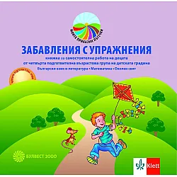 Моите приказни пътечки: Забавления с упражнения - книжка за самостоятелна работа за 4. подготвителна група. Учебна програма 2023/2024 (Булвест)