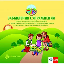 Моите приказни пътечки: Забавления с упражнения за 3. подготвителна група. Учебна програма 2025/2026 (Булвест)