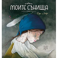 Моите сънища