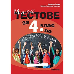 Моите тестове за 4. клас за НВО по български език. Учебна програма 2023/2024 (Коала Прес)
