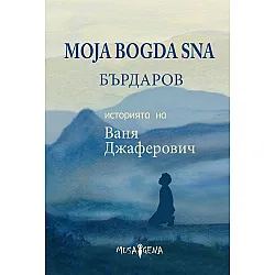 Moja Bogda Sna. Историята на Ваня Джаферович
