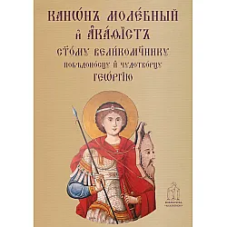 Молебен канон и акатист към свети Георги
