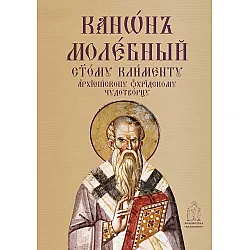 Молебен канон към свети Климент