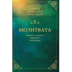 Молитвата. Беседи и лекции, свързани с молитвата