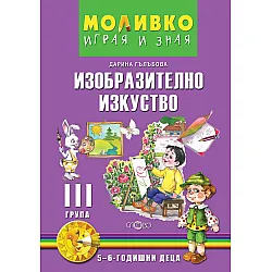 Моливко: Играя и зная - Изобразително изкуство за 3. група (5 - 6 години). Учебна програма 2023/2024 (Слово)