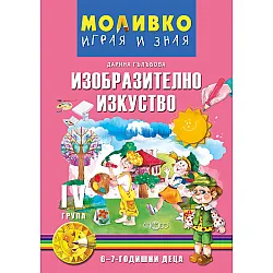 Моливко: Играя и зная - Изобразително изкуство за 4. група (6 - 7 години). Учебна програма 2023/2024 (Слово)
