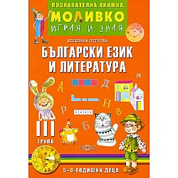 Моливко: Играя и зная - познавателна книжка по български език и литература за 3. група (5 - 6 години). Учебна програма 2025/2026 (Слово)