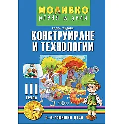 Моливко: Играя и зная - познавателна книжка по конструиране и технологии за 3. група (5 - 6 години). Учебна програма 2025/2026 (Слово)