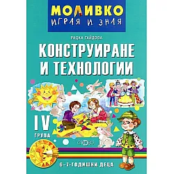 Моливко: Играя и зная - познавателна книжка по конструиране и технологии за 4. подготвителна група. Учебна програма 2025/2026 (Слово)