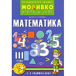 Моливко: Играя и зная - познавателна книжка по математика за 3. група (5 - 6 години). Учебна програма 2025/2026 Слово