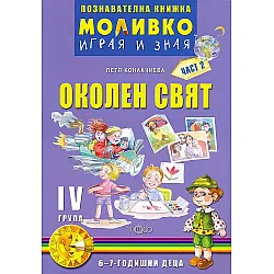 Моливко: Играя и зная - познавателна книжка по околен свят за 4. група (6 - 7 години) - част 2. Учебна програма 2023/2024 (Слово)