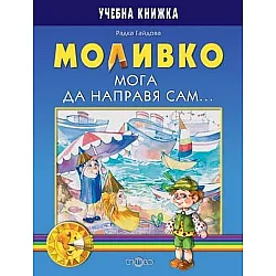 Моливко. Мога да направя сам... (6-7 г.)
