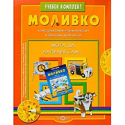 Моливко. Мога да направя сам: Учебен комплект