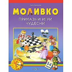 Моливко. Приказни игри чудесни (5-6 г.)