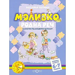 Моливко. Родна реч, книжка 4 (6-7 г.) (олекотен пълноцветен вариант)