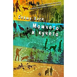 Момчето и кучето
