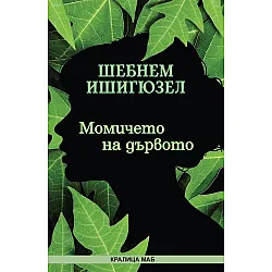 Момичето на дървото