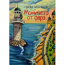 Момичето от фара