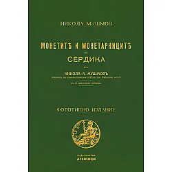 Монетите и монетарниците на Сердика