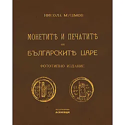 Монетите и печатите на българските царе (Фототипно издание)