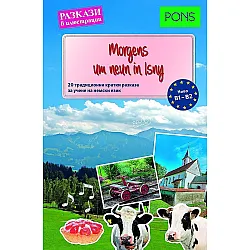 Morgens im neun Isny (разкази в илюстрации, B1-B2)