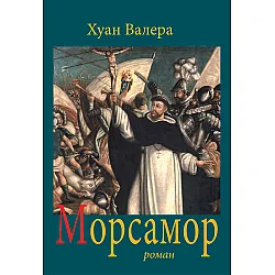 Морсамор