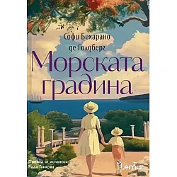 Морската градина