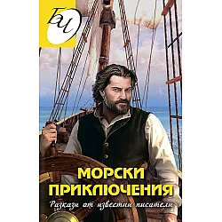Морски приключения. Разкази от известни писатели