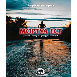Мортуа Ест