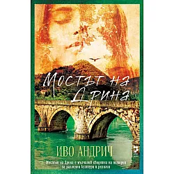 Мостът на Дрина (Ново издание)