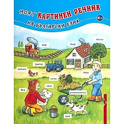 Моят картинен речник на български език