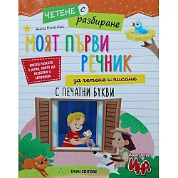 Моят първи речник за четене и писане с печатни букви