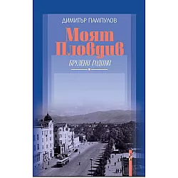Моят Пловдив
