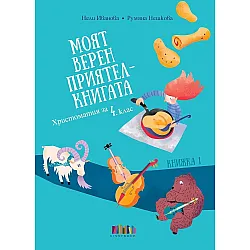 Моят верен приятел – книгата: Христоматия за 4. клас (книжка 1) + читателски дневник. Учебна програма 2025/2026 (БГ Учебник)