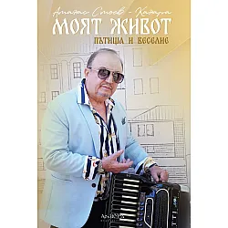 Моят живот. Пътища и веселие