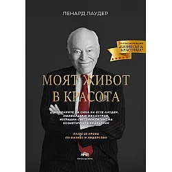 Моят живот в красота