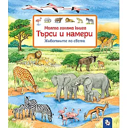 Моята голяма книга. Търси и намери: Животните по света