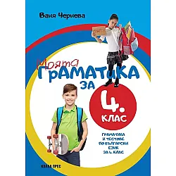 Моята граматика за 4. клас. Учебна програма 2023/2024 (Коала Прес)