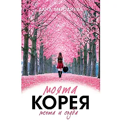 Моята Корея. Мечта и съдба