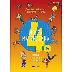 Моята математика: Сборник от тестове за 4. клас. Учебна програма 2023/2024 (Коала Прес)