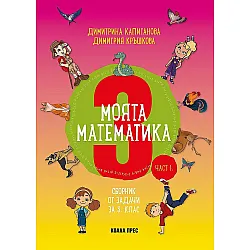 Моята математика. Сборник от задачи за 3. клас - част 1. Учебна програма 2023/2024 (Коала прес)