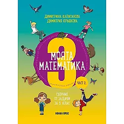 Моята математика. Сборник от задачи за 3. клас - част 2. Учебна програма 2023/2024 (Коала прес)