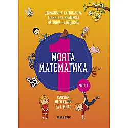 Моята математика: Сборник със задачи за 1 клас – част 1 (Коала прес)