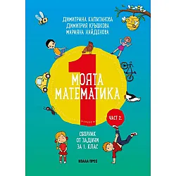 Моята математика: Сборник със задачи за 1 клас – част 2 (Коала прес)