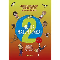 Моята математика: Сборник със задачи за 2 клас – част 2 (Коала прес)