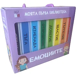 Моята първа библиотека: Емоциите