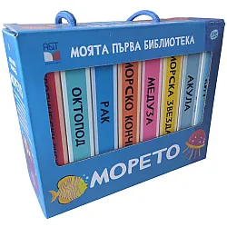 Моята първа библиотека: Морето