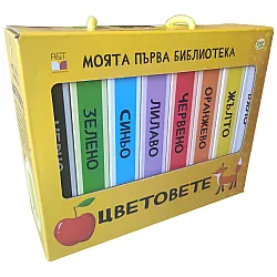 Моята първа библиотека: Цветовете