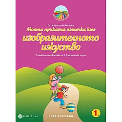 Моята приказна пътечка към изобразителното изкуство: Познавателна книжка за 1. група на детската градина. Учебна програма 2025/2026 - Олга Христова-Занкова (Булвест)